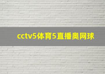 cctv5体育5直播奥网球