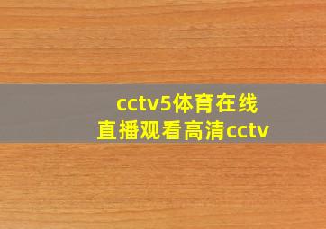 cctv5体育在线直播观看高清cctv