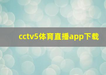 cctv5体育直播app下载