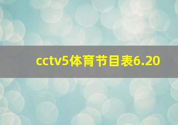 cctv5体育节目表6.20