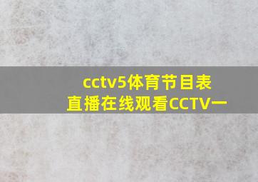 cctv5体育节目表直播在线观看CCTV一