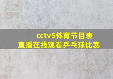 cctv5体育节目表直播在线观看乒乓球比赛