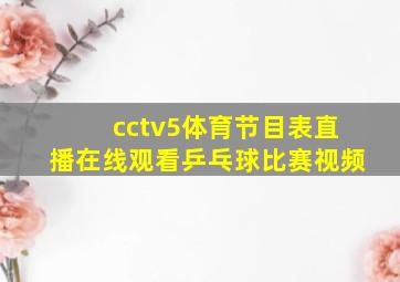 cctv5体育节目表直播在线观看乒乓球比赛视频