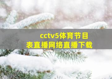 cctv5体育节目表直播网络直播下载