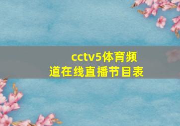 cctv5体育频道在线直播节目表