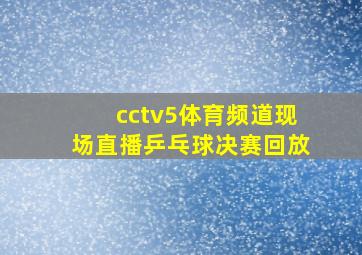 cctv5体育频道现场直播乒乓球决赛回放