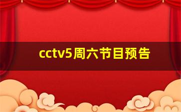 cctv5周六节目预告