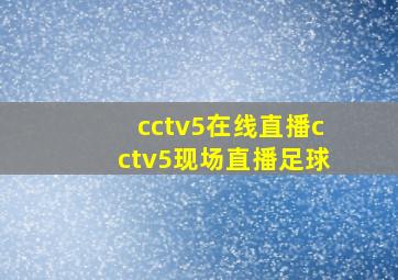 cctv5在线直播cctv5现场直播足球