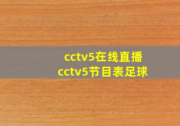 cctv5在线直播cctv5节目表足球