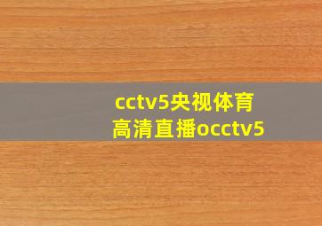 cctv5央视体育高清直播occtv5