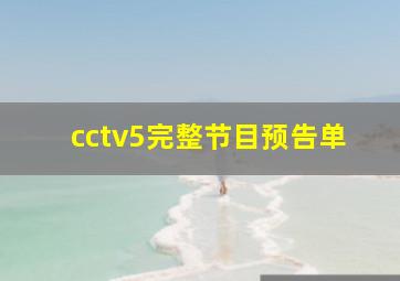 cctv5完整节目预告单