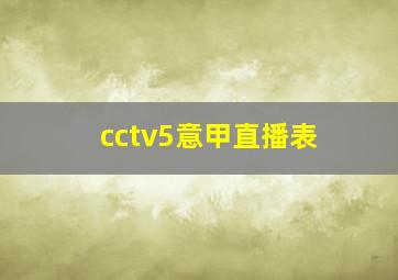 cctv5意甲直播表