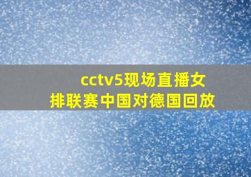 cctv5现场直播女排联赛中国对德国回放