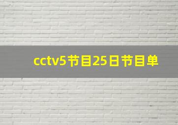 cctv5节目25日节目单