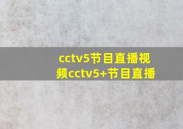 cctv5节目直播视频cctv5+节目直播