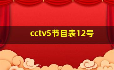 cctv5节目表12号