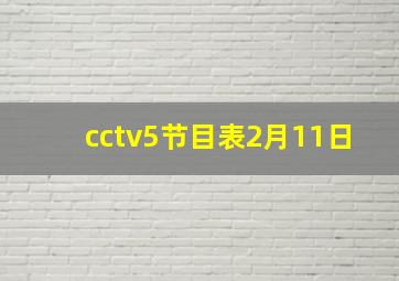 cctv5节目表2月11日