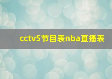 cctv5节目表nba直播表