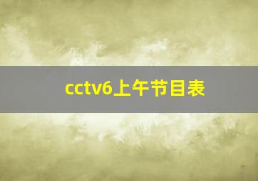 cctv6上午节目表