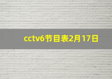 cctv6节目表2月17日