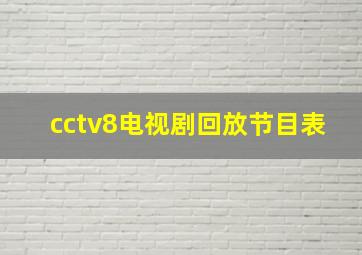 cctv8电视剧回放节目表