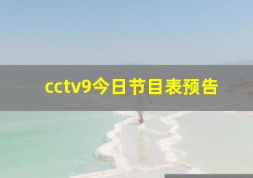 cctv9今日节目表预告