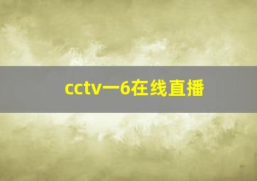 cctv一6在线直播