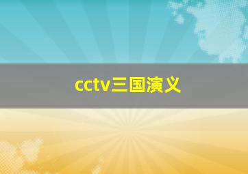 cctv三国演义