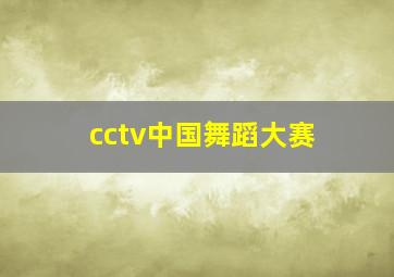 cctv中国舞蹈大赛