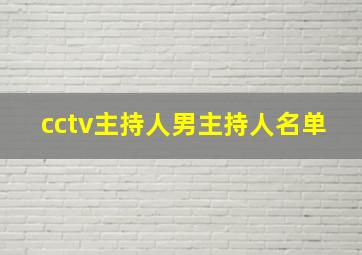 cctv主持人男主持人名单