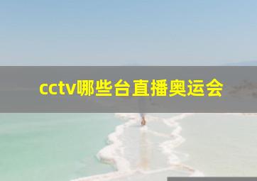 cctv哪些台直播奥运会