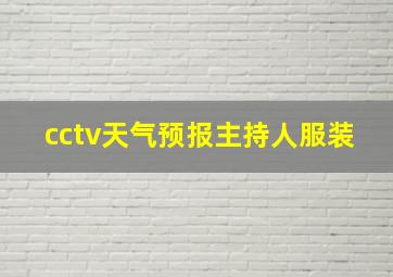 cctv天气预报主持人服装