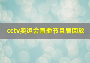 cctv奥运会直播节目表回放