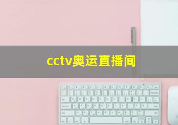 cctv奥运直播间