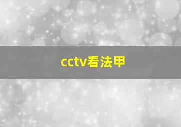 cctv看法甲