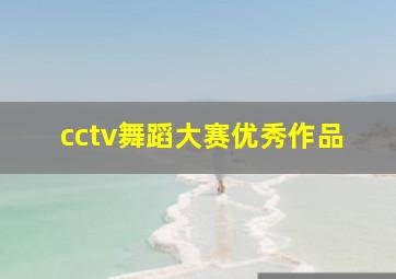 cctv舞蹈大赛优秀作品