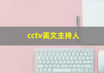 cctv英文主持人