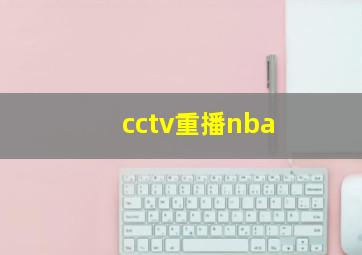 cctv重播nba