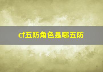 cf五防角色是哪五防