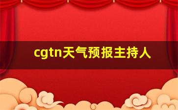 cgtn天气预报主持人