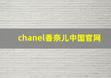 chanel香奈儿中国官网