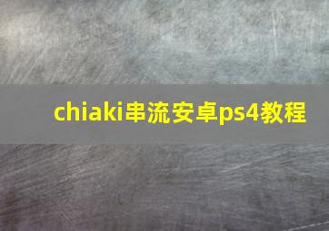 chiaki串流安卓ps4教程