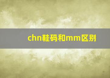 chn鞋码和mm区别