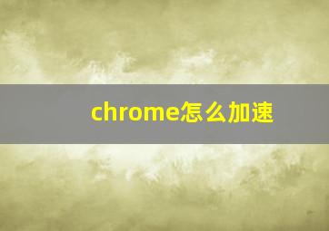 chrome怎么加速