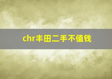 chr丰田二手不值钱