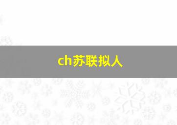 ch苏联拟人