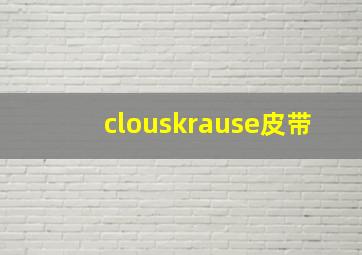 clouskrause皮带