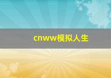 cnww模拟人生