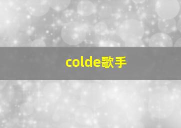 colde歌手