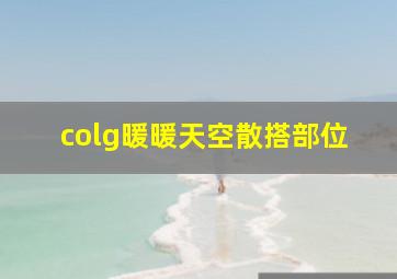 colg暖暖天空散搭部位